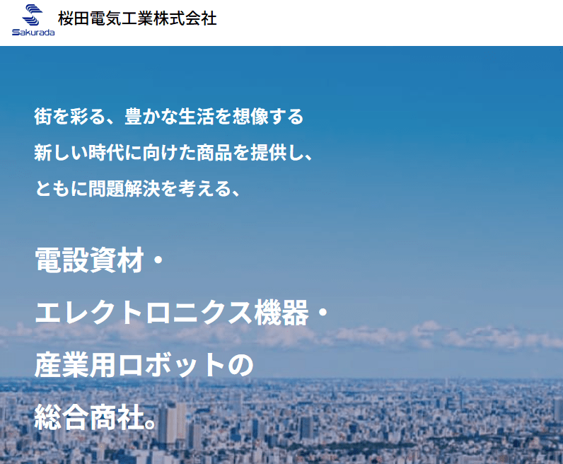 桜田電設株式会社