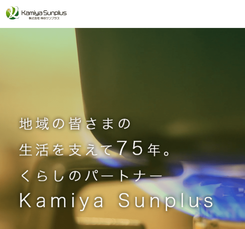 株式会社神谷サンプラス