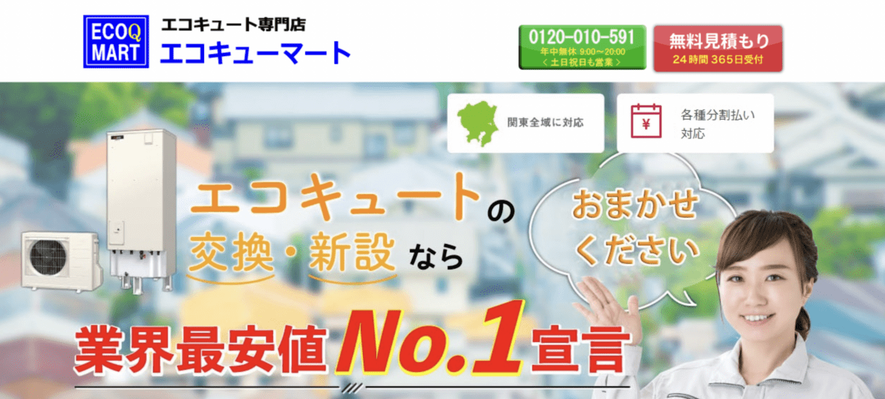 エコキューマート
