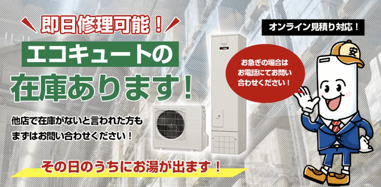 エコキュート専門店 安心堂新宿店