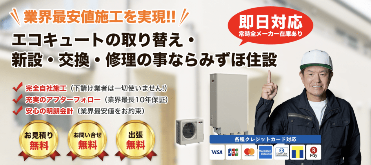 「エコキュート交換専門店」みずほ住設
