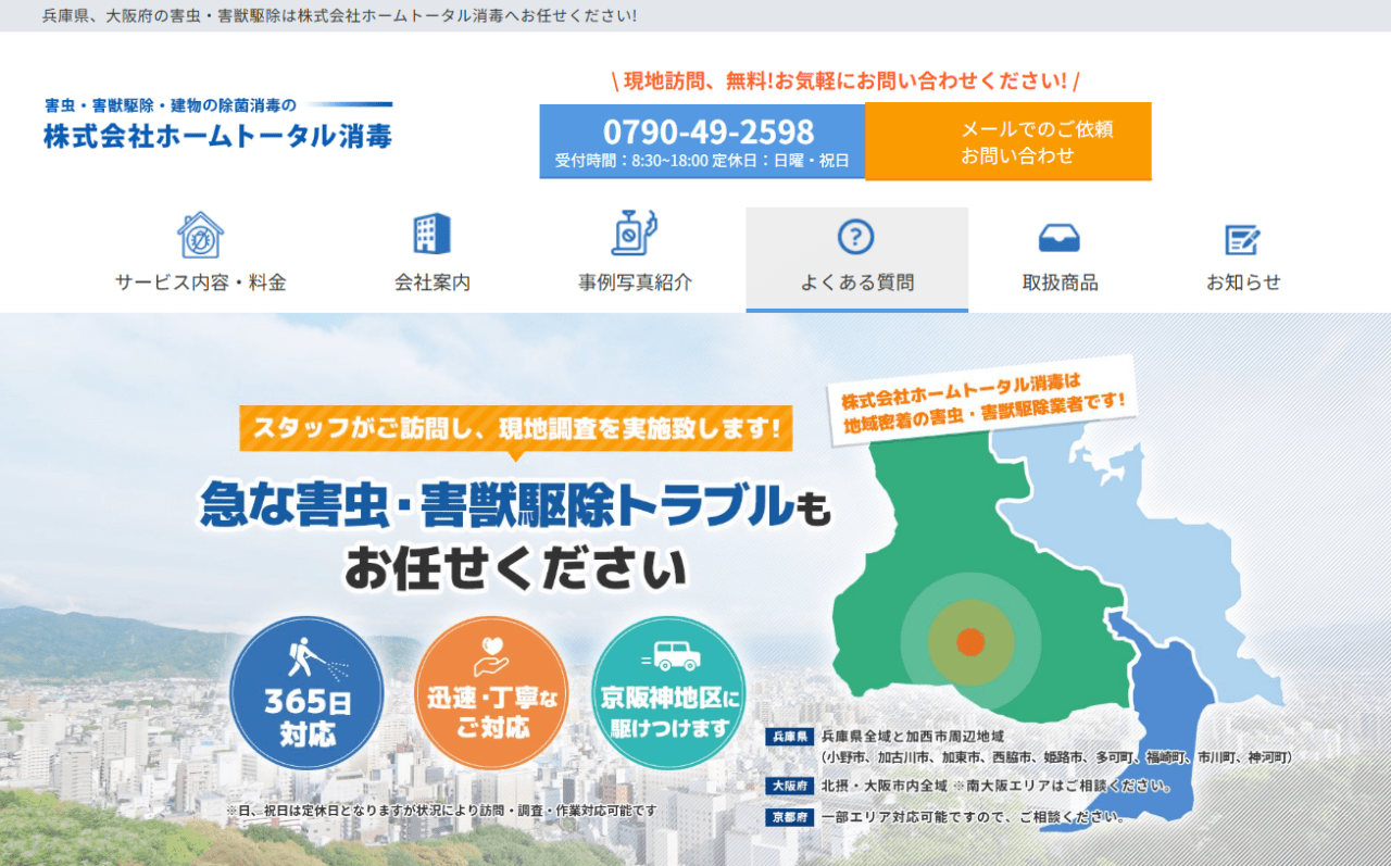 株式会社ホームトータル消毒