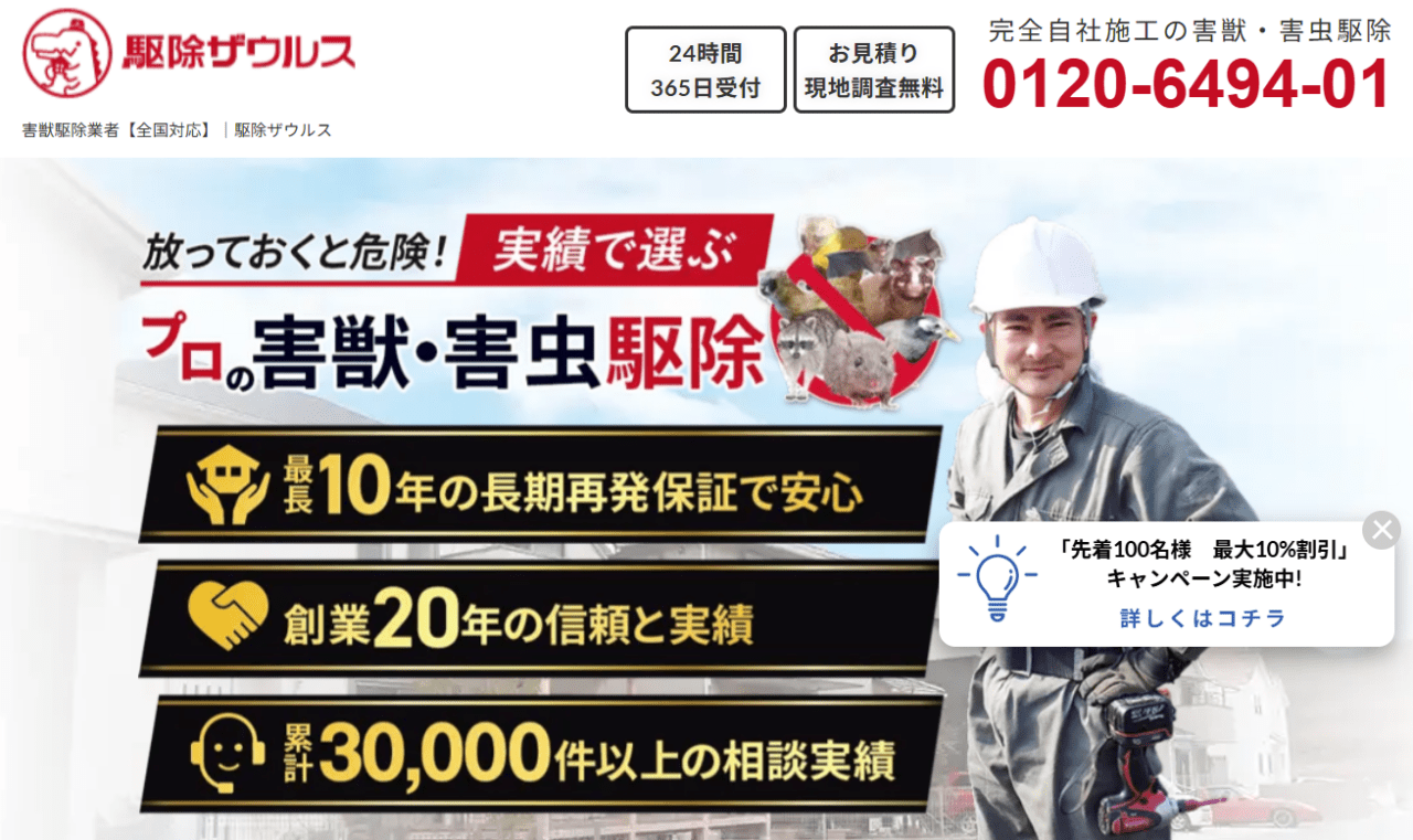 駆除ザウルス 関西支店