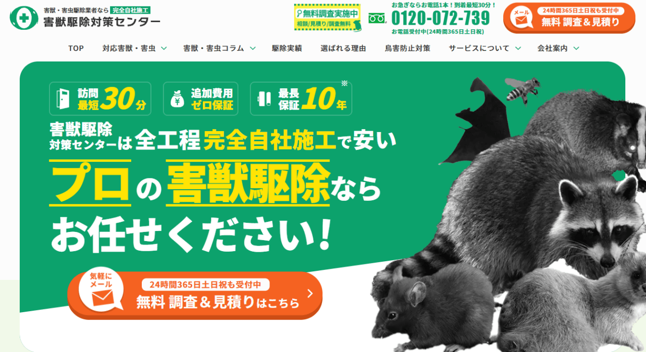 害獣駆除対策センター(ホームレスキュー株式会社)