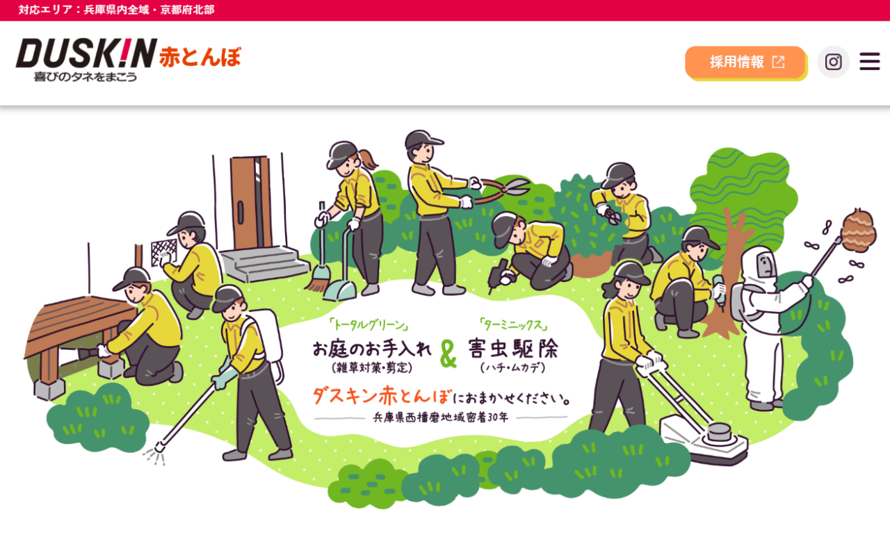 ダスキン赤とんぼ