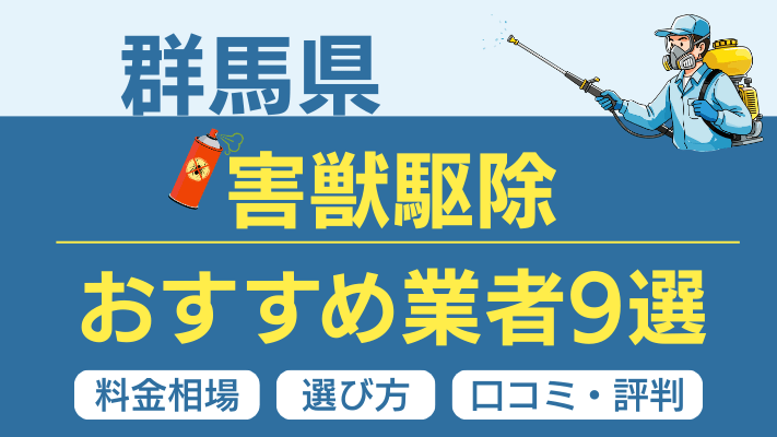 群馬県の害獣駆除おすすめ業者ランキング9選！料金相場・選び方・口コミを徹底解説