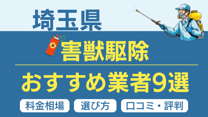 埼玉県の害獣駆除おすすめ業者ランキング9選!料金相場・選び方・口コミを徹底解説