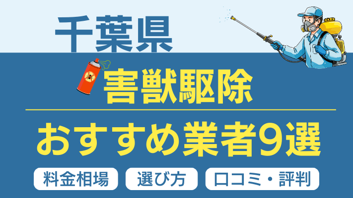 【2026最新】千葉県の害獣駆除おすすめ業者ランキング9選！料金相場・選び方・口コミを徹底解説