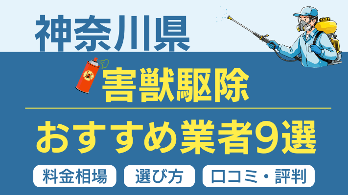 【2026最新】神奈川県の害獣駆除おすすめ業者ランキング9選！料金相場・選び方・口コミを徹底解説