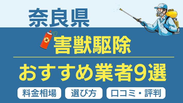奈良県の害獣駆除おすすめ業者ランキング9選！料金相場・選び方・口コミを徹底解説