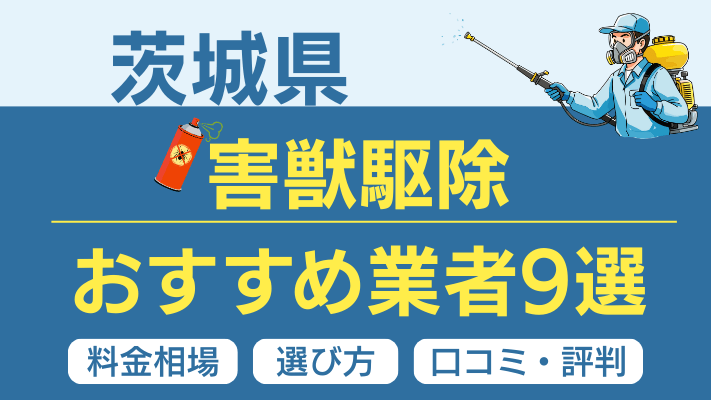 茨城県の害獣駆除おすすめ業者ランキング9選！料金相場・選び方・口コミを徹底解説