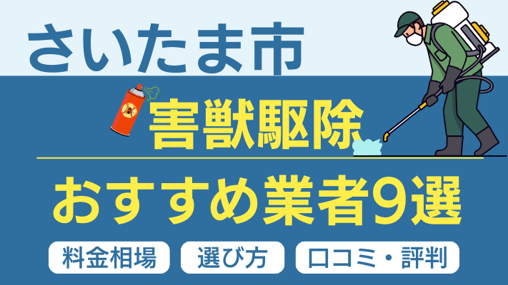 さいたま市の害獣駆除おすすめ業者ランキング9選【2026年最新】料金相場・選び方・口コミを徹底解説