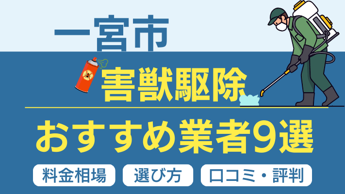 一宮市の害獣駆除おすすめ業者ランキング9選