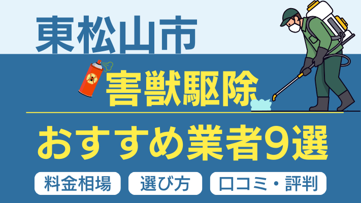 東松山市の害獣駆除おすすめ業者ランキング9選【2026年最新】料金相場・選び方・口コミを徹底解説