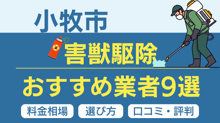 小牧市の害獣駆除おすすめ業者ランキング9選