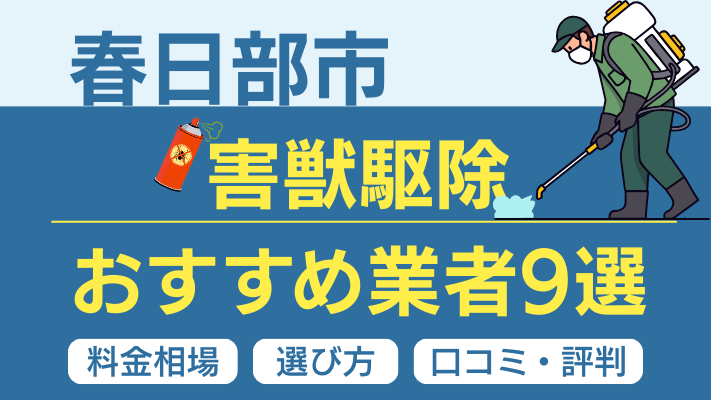 春日部市の害獣駆除おすすめ業者ランキング9選【2026年最新】料金相場・選び方・口コミを徹底解説