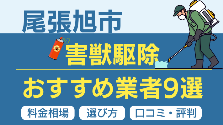 尾張旭市の害獣駆除おすすめ業者ランキング9選