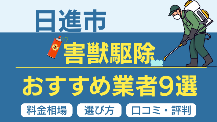 日進市の害獣駆除おすすめ業者ランキング9選【2026年最新】料金相場・選び方・口コミを徹底解説