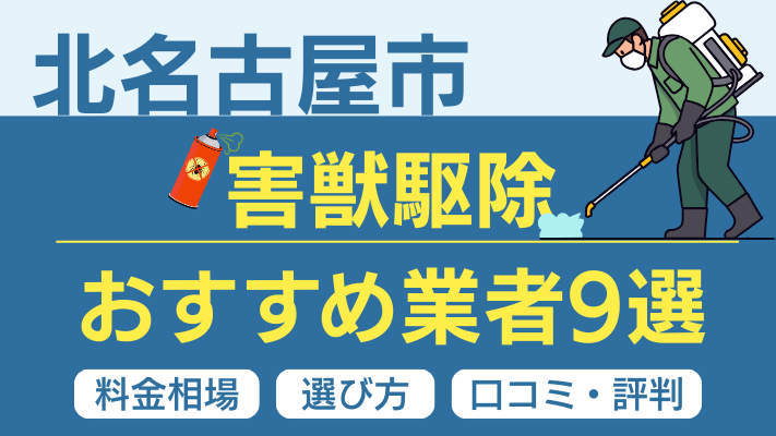 北名古屋市の害獣駆除おすすめ業者ランキング9選【2026年最新】料金相場・選び方・口コミを徹底解説
