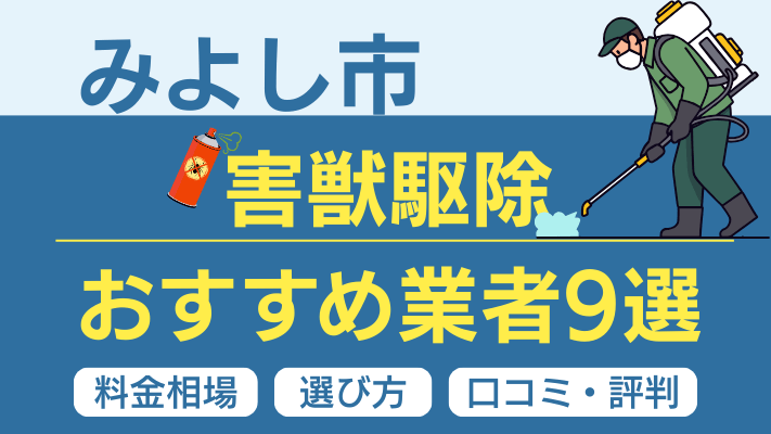 みよし市の害獣駆除おすすめ業者ランキング9選【2026年最新】料金相場・選び方・口コミを徹底解説