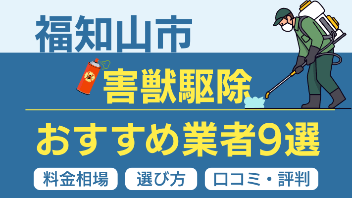福知山市の害獣駆除おすすめ業者ランキング9選【2026年最新】料金相場・選び方・口コミを徹底解説