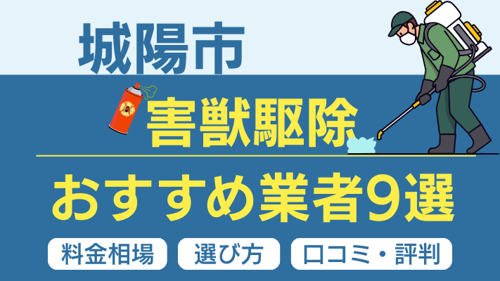 城陽市の害獣駆除おすすめ業者ランキング9選【2026年最新】料金相場・選び方・口コミを徹底解説