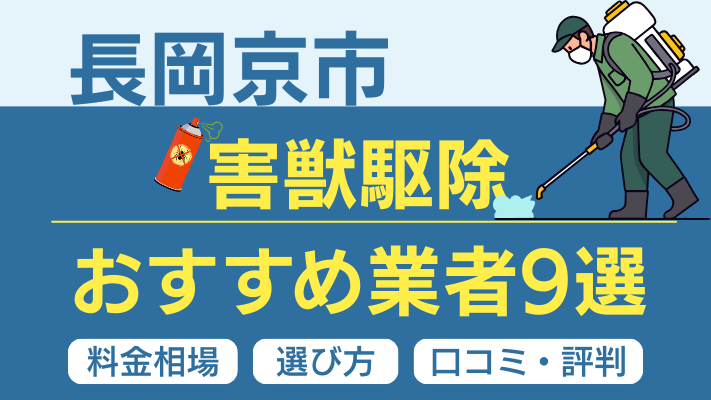 長岡京市の害獣駆除おすすめ業者ランキング9選【2026年最新】料金相場・選び方・口コミを徹底解説