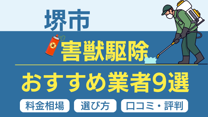 堺市の害獣駆除おすすめ業者ランキング9選【2026年最新】料金相場・選び方・口コミを徹底解説
