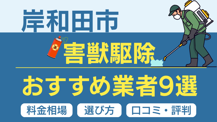 岸和田市の害獣駆除おすすめ業者ランキング9選