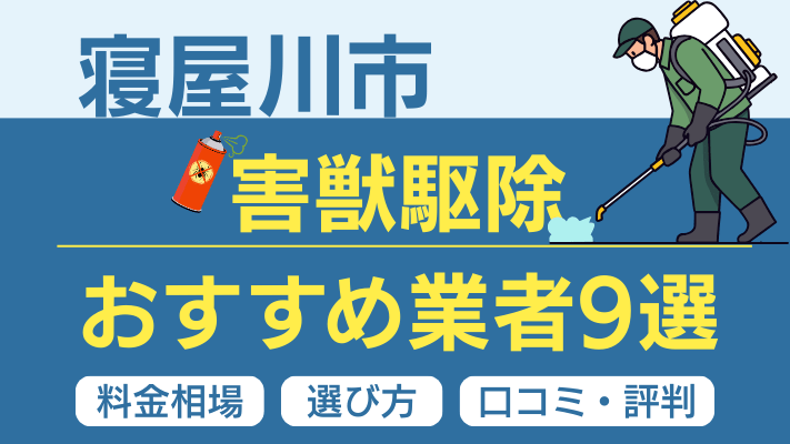 寝屋川市の害獣駆除おすすめ業者ランキング9選