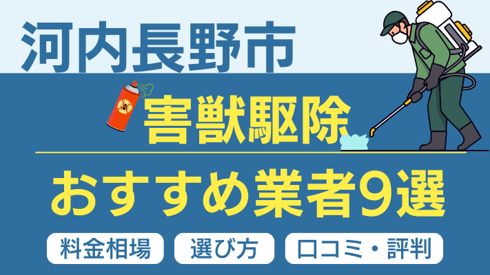 河内長野市の害獣駆除おすすめ業者ランキング9選