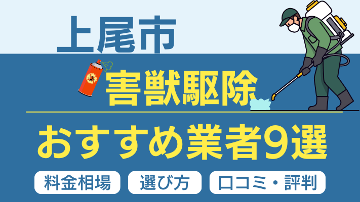 上尾市の害獣駆除おすすめ業者ランキング9選【2026年最新】料金相場・選び方・口コミを徹底解説