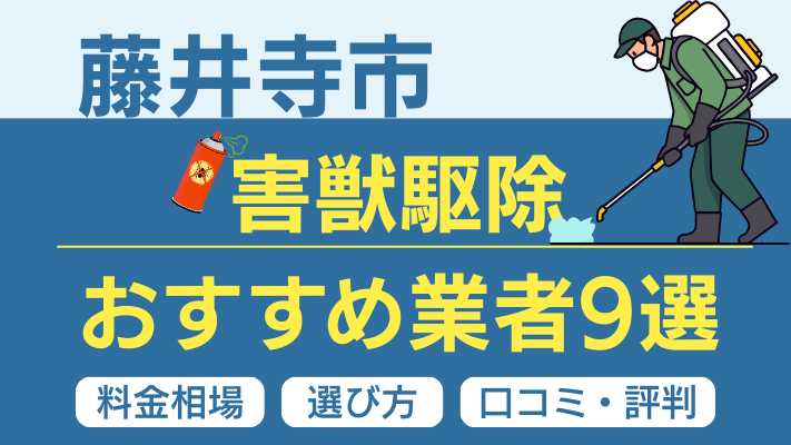 藤井寺市の害獣駆除おすすめ業者ランキング9選【2026年最新】料金相場・選び方・口コミを徹底解説