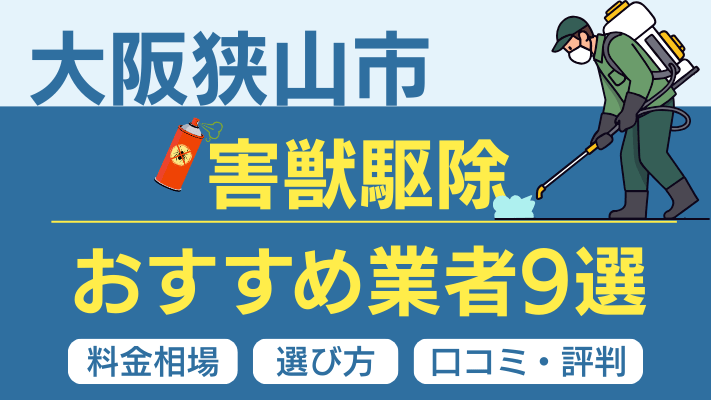大阪狭山市の害獣駆除おすすめ業者ランキング9選【2026年最新】料金相場・選び方・口コミを徹底解説