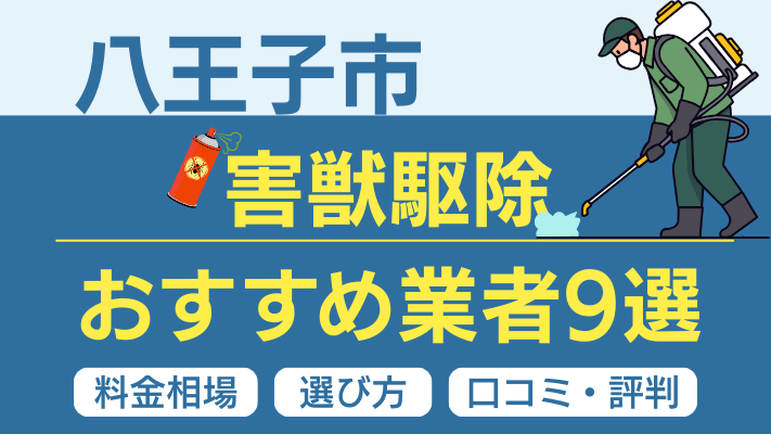 八王子市の害獣駆除おすすめ業者ランキング9選【2026年最新】料金相場・選び方・口コミを徹底解説