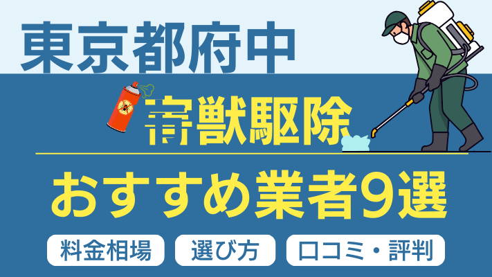 東京都府中市の害獣駆除おすすめ業者ランキング9選【2026年最新】料金相場・選び方・口コミを徹底解説