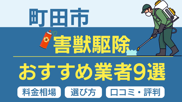 町田市の害獣駆除おすすめ業者ランキング9選【2026年最新】料金相場・選び方・口コミを徹底解説