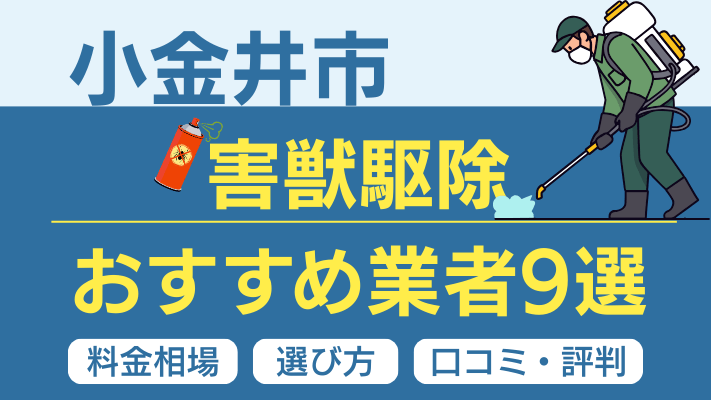 小金井市の害獣駆除おすすめ業者ランキング9選【2026年最新】料金相場・選び方・口コミを徹底解説