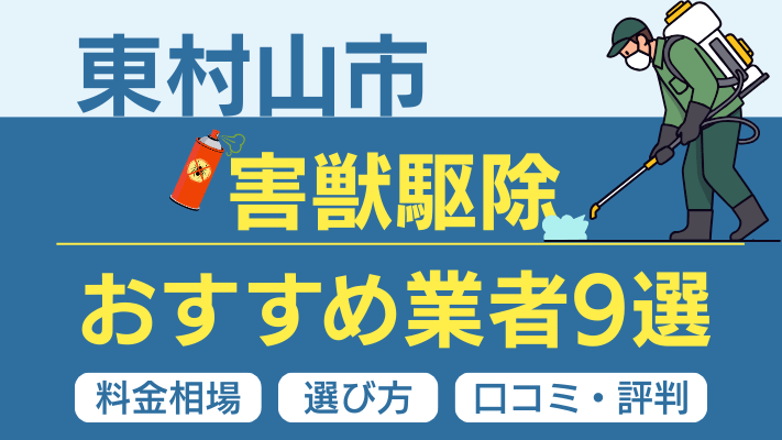 東村山市の害獣駆除おすすめ業者ランキング9選【2026年最新】料金相場・選び方・口コミを徹底解説