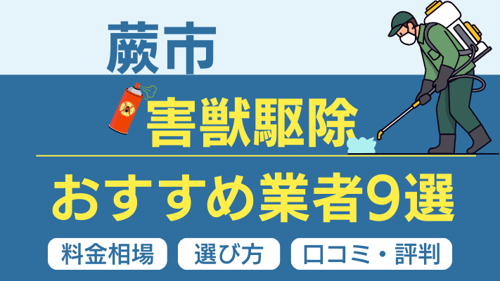 蕨市の害獣駆除おすすめ業者ランキング9選【2026年最新】料金相場・選び方・口コミを徹底解説