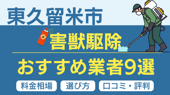 東久留米市の害獣駆除おすすめ業者ランキング9選