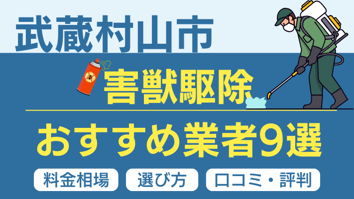 武蔵村山市の害獣駆除おすすめ業者ランキング9選