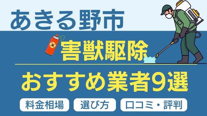 あきる野市の害獣駆除おすすめ業者ランキング9選
