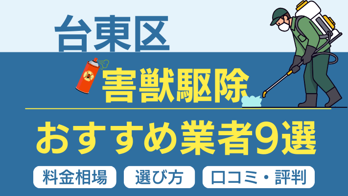 台東区の害獣駆除おすすめ業者ランキング9選【2026年最新】料金相場・選び方・口コミを徹底解説