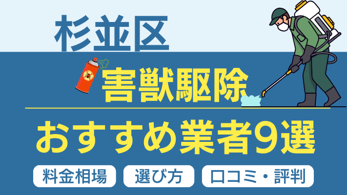 杉並区の害獣駆除おすすめ業者ランキング9選【2026年最新】料金相場・選び方・口コミを徹底解説