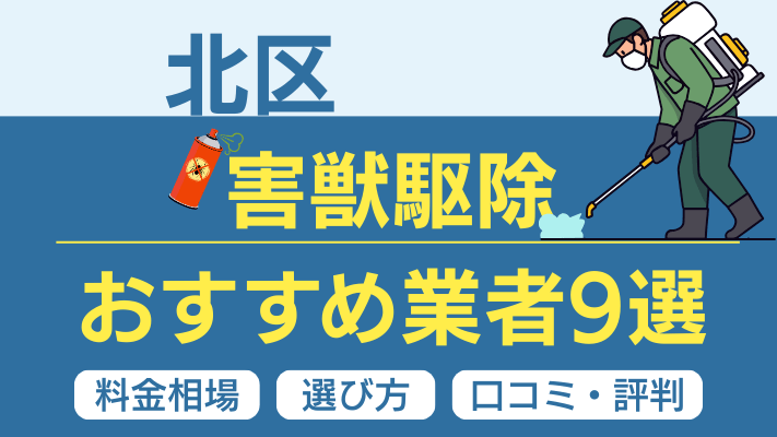 北区の害獣駆除おすすめ業者ランキング9選【2026年最新】料金相場・選び方・口コミを徹底解説