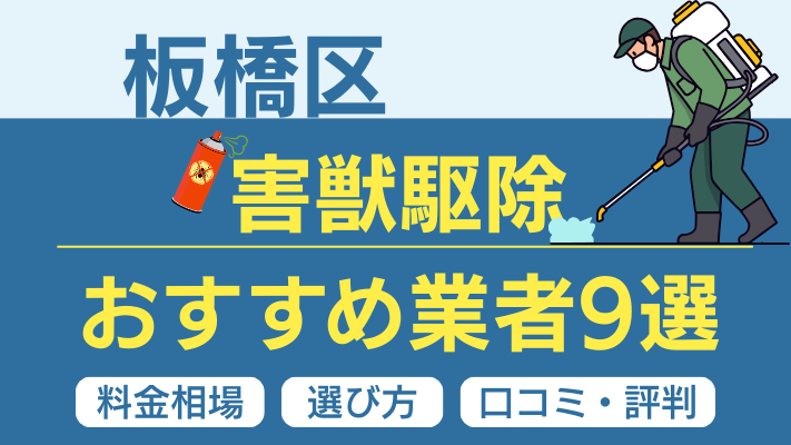 板橋区の害獣駆除おすすめ業者ランキング9選【2026年最新】料金相場・選び方・口コミを徹底解説