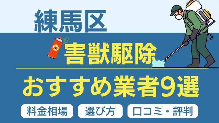 練馬区の害獣駆除おすすめ業者ランキング9選【2026年最新】料金相場・選び方・口コミを徹底解説