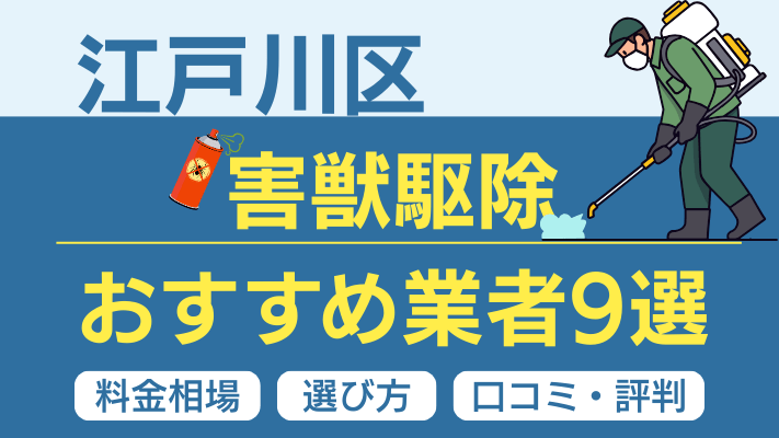 江戸川区の害獣駆除おすすめ業者ランキング9選【2026年最新】料金相場・選び方・口コミを徹底解説