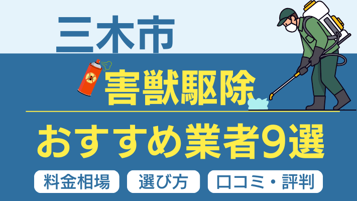 三木市の害獣駆除おすすめ業者ランキング9選【2026年最新】料金相場・選び方・口コミを徹底解説